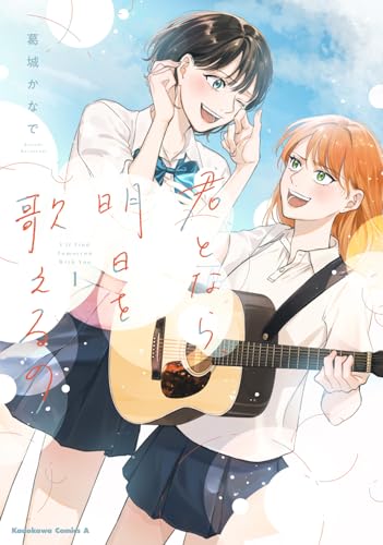 君となら、明日を歌えるの (1)