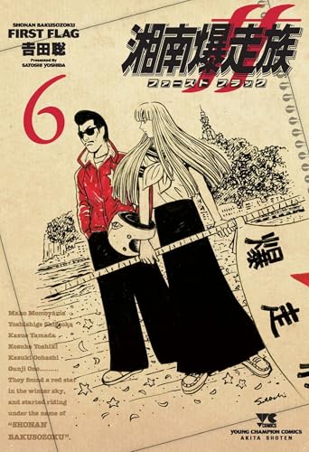 湘南爆走族 ファースト フラッグ 6 (6)