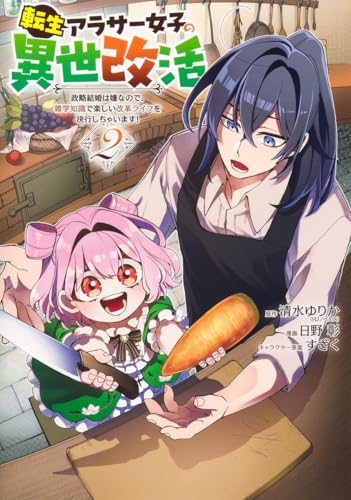 転生アラサー女子の異世改活 2 政略結婚は嫌なので、雑学知識で楽しい改革ライフを決行しちゃいます!