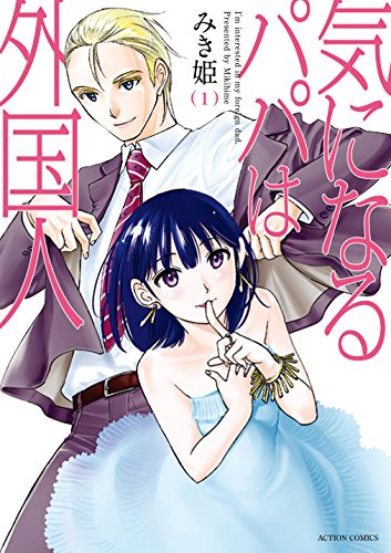 気になるパパは外国人 (1)