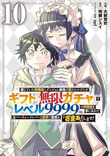 信じていた仲間達にダンジョン奥地で殺されかけたがギフト『無限ガチャ』でレベル9999の仲間達を手に入れて元パーティーメンバーと世界に復讐&『ざまぁ!』します! (10)