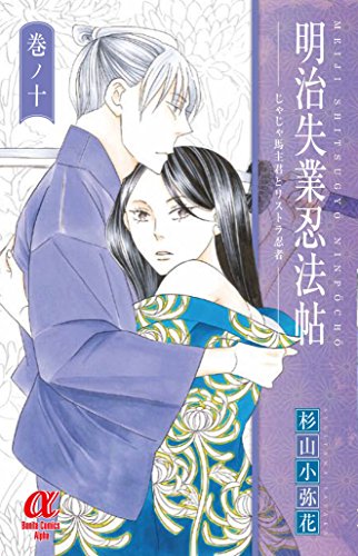 明治失業忍法帖 ~じゃじゃ馬主君とリストラ忍者~ (10)