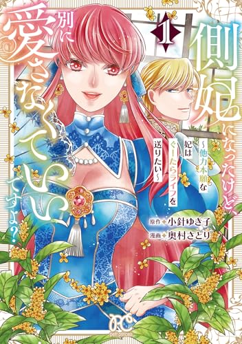 側妃になったけど、別に愛さなくていいですよ? ~他力本願な妃はぐーたらライフを送りたい~ 1 (1)