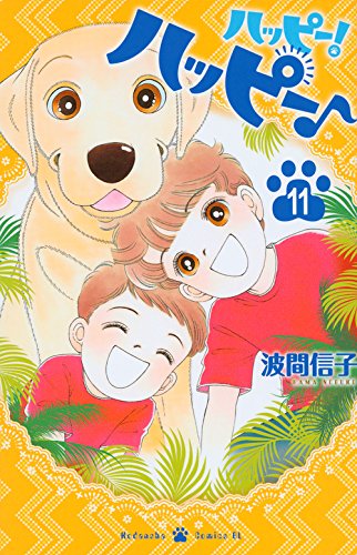 ハッピー! ハッピー♪ (11)