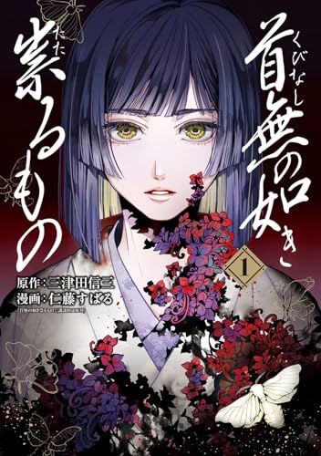 首無の如き祟るもの (1)