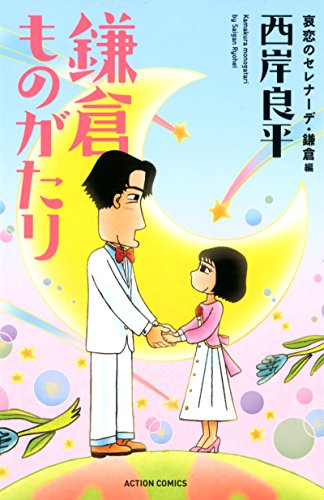 新書判)鎌倉ものがたり 哀恋のセレナーデ・鎌倉編