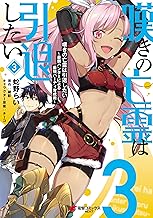 嘆きの亡霊は引退したい ～最弱ハンターによる最強パーティ育成術～ (3)