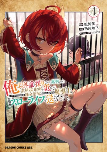 俺以外誰も採取できない素材なのに「素材採取率が低い」とパワハラする幼馴染錬金術師と絶縁した専属魔導士、辺境の町でスローライフを送りたい。 (4)