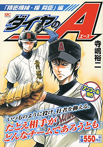 ダイヤのA 「精密機械・楊舜臣」編 アンコール刊行