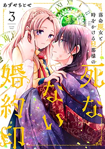 落命魔女と時をかける旦那様の死なない婚約印3