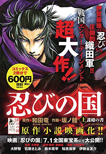 忍びの国〈上〉謀略の書