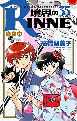 境界のRINNE (35)