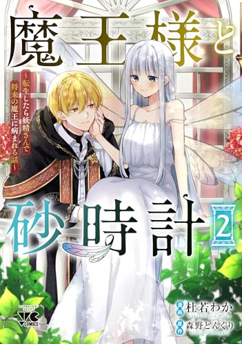 魔王様と砂時計 ~転生したら妖精さんで将来の魔王に病まれる話~ 2 (2)