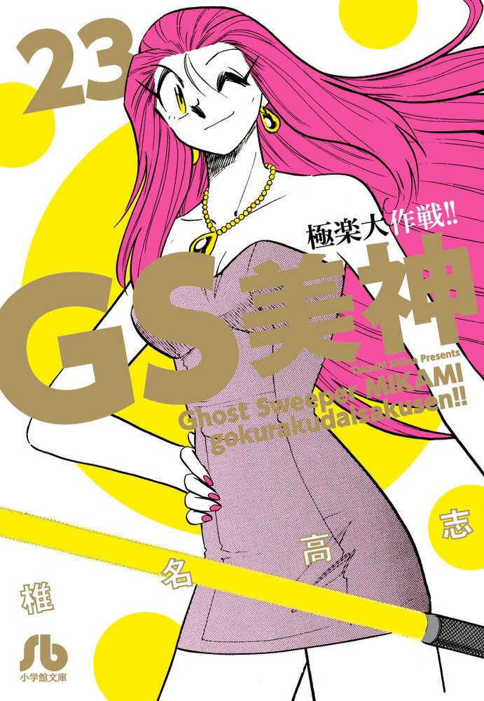 GS美神 極楽大作戦!!