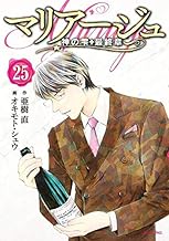 マリアージュ~神の雫 最終章~ (25)