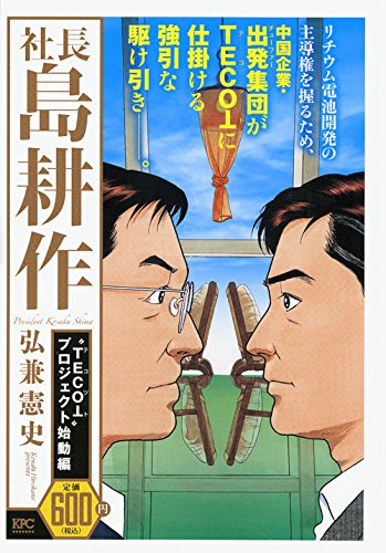 社長 島耕作 “TECOT”プロジェクト始動編