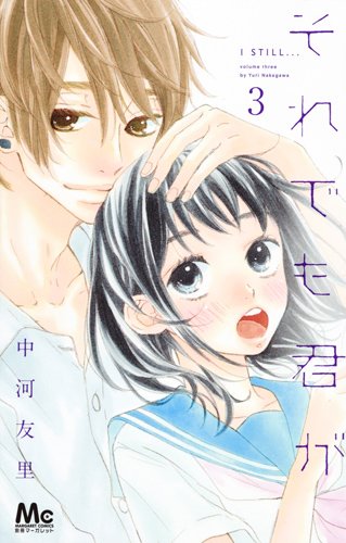 それでも君が (3)