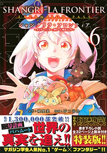 シャングリラ・フロンティア(6)エキスパンションパス ~クソゲーハンター、神ゲーに挑まんとす~