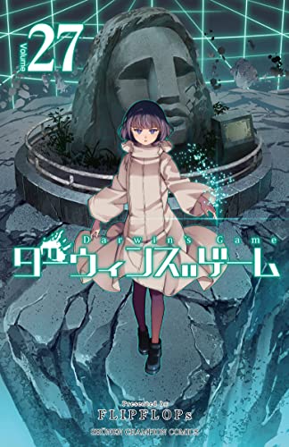 ダーウィンズゲーム 27 (27)