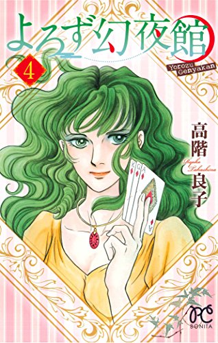 よろず幻夜館(4)(完結)