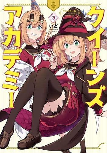 フルカラー版 クイーンズ・アカデミー (3)