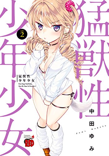 猛獣性少年少女 (2)