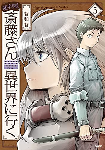 便利屋斎藤さん、異世界に行く (5)