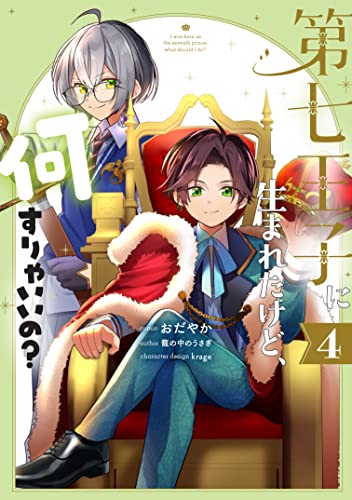 第七王子に生まれたけど、何すりゃいいの? (4)