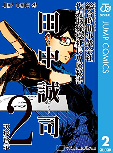 総合時間事業会社 代表取締役社長専属秘書 田中誠司 (2)