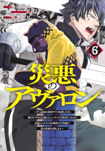 災悪のアヴァロン 6 ~ゲーム最弱の悪役デブに転移したけど、俺だけ“やせれば強くてニューゲーム”な世界だったので、最速レベルアップ&破滅フラグ回避で影の英雄を目指します~