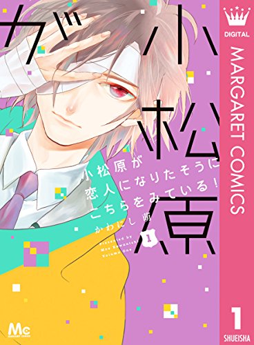 小松原が恋人になりたそうにこちらをみている！ (1)