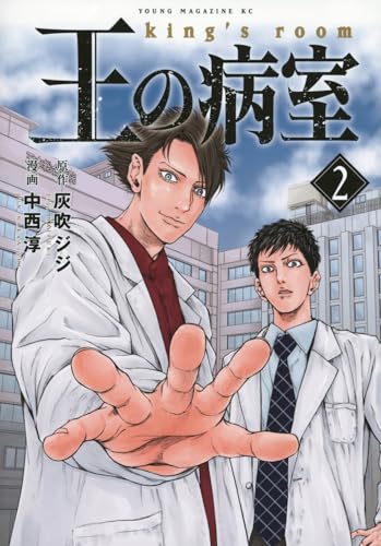王の病室 (2)