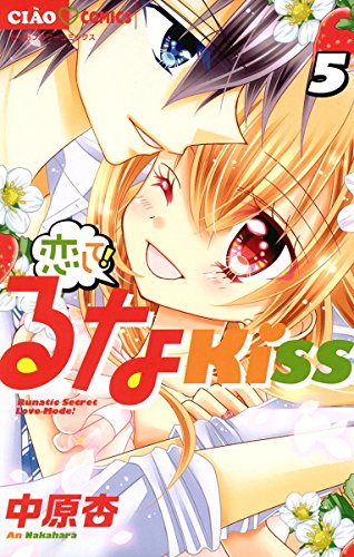 恋して！るなKISS (5)