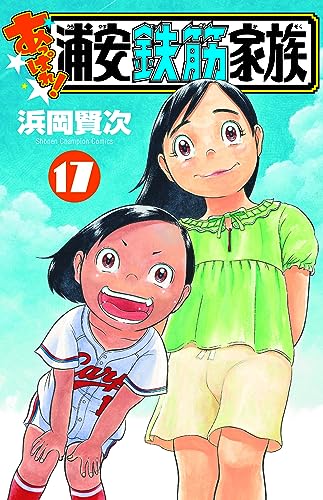 あっぱれ!浦安鉄筋家族 17 (17)