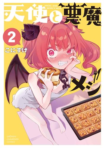 天使と悪魔メシ 2 (2)
