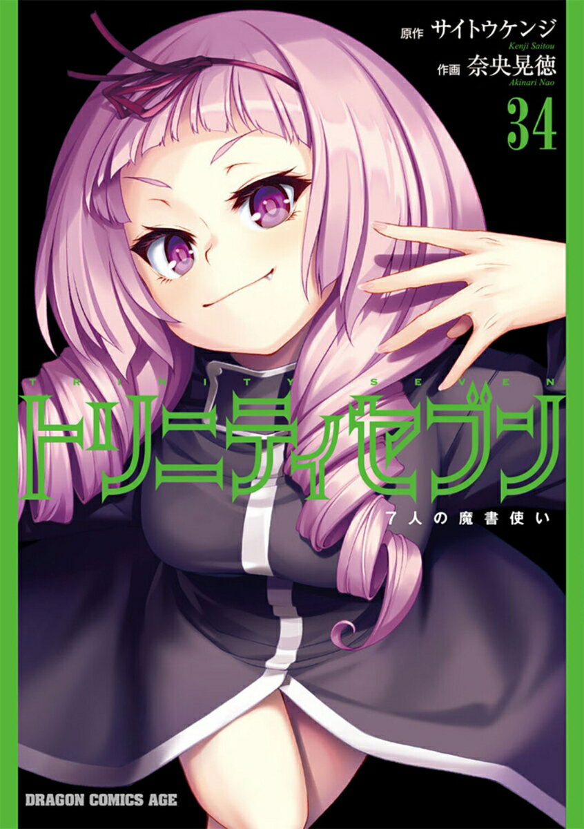 トリニティセブン 7人の魔書使い