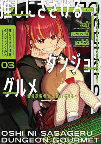 推しにささげるダンジョングルメ ~最強探索者VTuberになる~ (3)