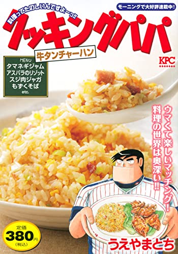 クッキングパパ 牛タンチャーハン