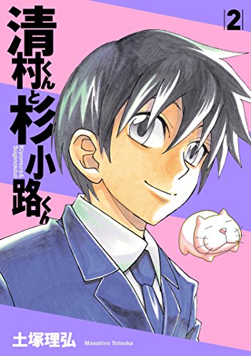 清村くんと杉小路くん (2)