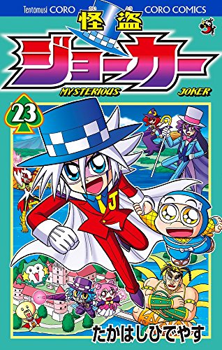 怪盗ジョーカー (23)