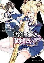 聖剣学院の魔剣使い (2)