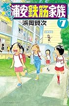 あっぱれ！ 浦安鉄筋家族 (7)