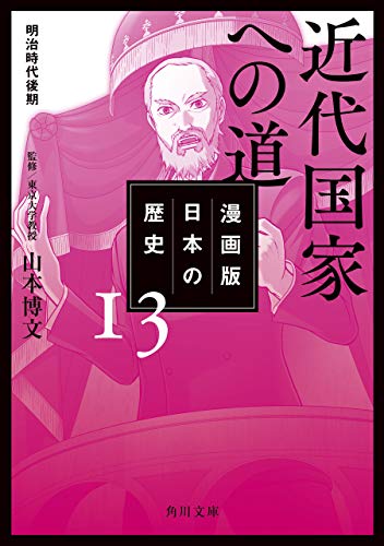 漫画版 日本の歴史 １３ 近代国家への道 明治時代後期