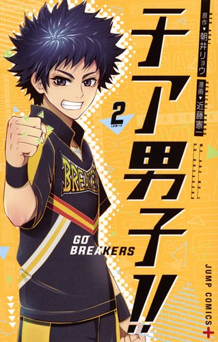 チア男子!! ─GO BREAKERS─ (2)