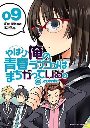 やはり俺の青春ラブコメはまちがっている。＠ｃｏｍｉｃ (9)