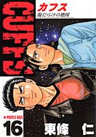 CUFFS ～傷だらけの地図～