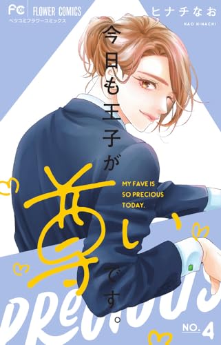 今日も王子が尊いです。 (4)