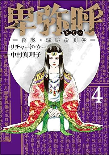 卑弥呼 －真説・邪馬台国伝－ (4)