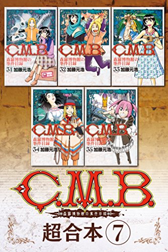 Ｃ．Ｍ．Ｂ．森羅博物館の事件目録 超合本版 (7)