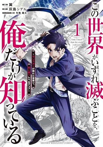 この世界がいずれ滅ぶことを、俺だけが知っている ~モンスターが現れた世界で、死に戻りレベルアップ~ (1)
